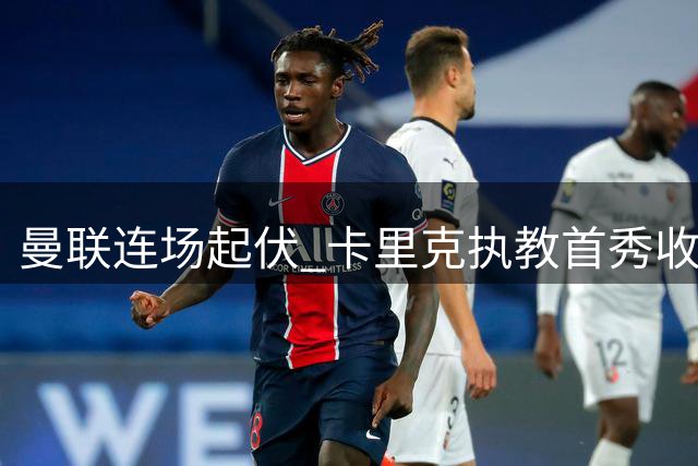 曼联连场起伏 卡里克执教首秀收获平局
