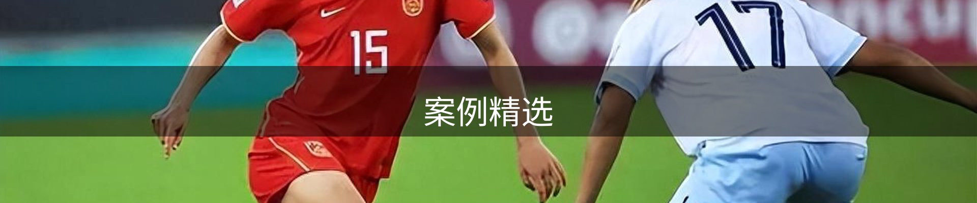 案例精选